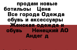 продам новые ботильоы › Цена ­ 2 400 - Все города Одежда, обувь и аксессуары » Женская одежда и обувь   . Ненецкий АО,Андег д.